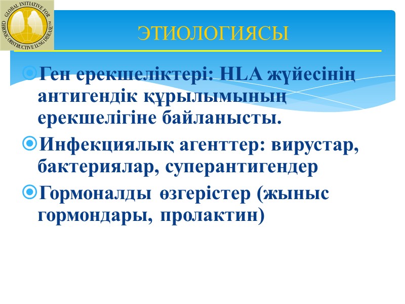 Ген ерекшеліктері: НLA жүйесінің антигендік құрылымының ерекшелігіне байланысты. Инфекциялық агенттер: вирустар, бактериялар, суперантигендер Гормоналды
